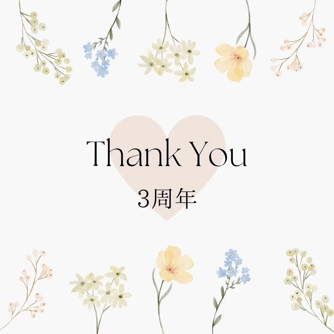 過ぎてしまいましたが3周年でした！